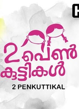 രണ്ടു പെണ്‍കുട്ടികള്‍
