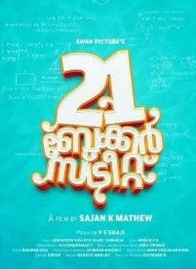 21 ബേക്കര്‍ സ്ട്രീറ്റ്