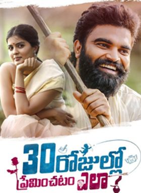 30 Rojullo Preminchadam Ela