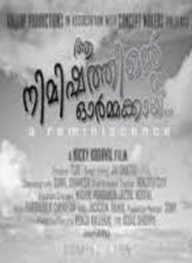 Aaa Nimishathinte Ormakkai