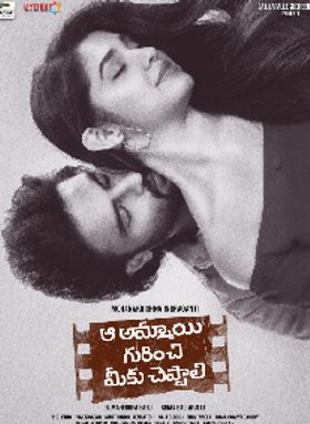 Aa Ammayi Gurinchi Meeku Cheppali