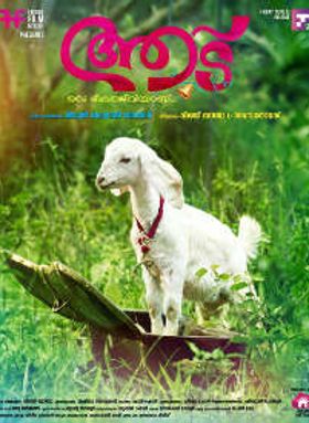 ആട് ഒരു ഭീകരജീവിയാണ്