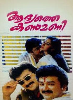 ആദ്യത്തെ കണ്മണി