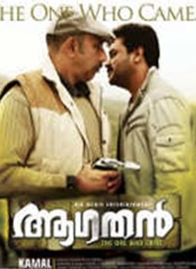 ആഗതൻ
