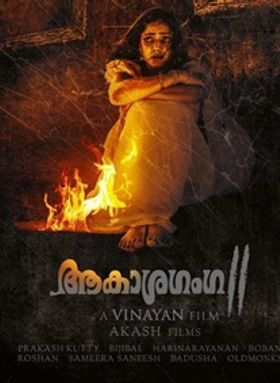 ആകാശഗംഗ 2