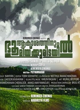 ആകാശത്തിനും ഭൂമിക്കുമിടയില്‍