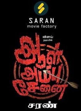 ആല്‍ അമ്പു സേനെയ്