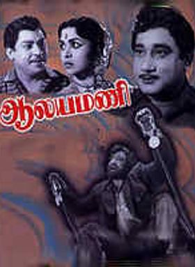 Aalayamani