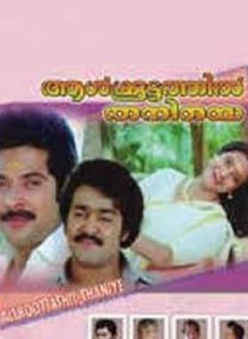 ആള്‍ക്കൂട്ടത്തില്‍   തനിയെ