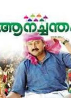 ആനച്ചന്തം