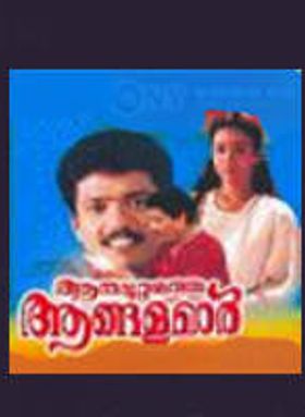 Aanamuttathe Angalamar