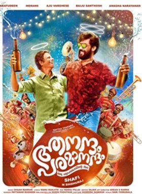 ആനന്ദം പരമാനന്ദം