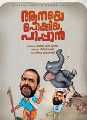 ആനയെ പൊക്കിയ പാപ്പാന്‍