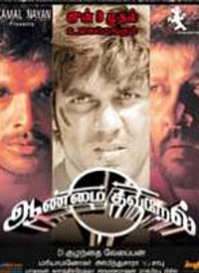 Aanmai Thavarael