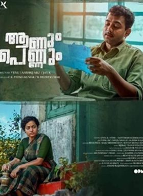 ആണും പെണ്ണും