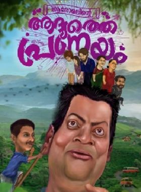 ആരോമലിന്റെ ആദ്യത്തെ പ്രണയം