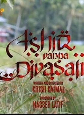 ആഷിഖ് വന്ന ദിവസം