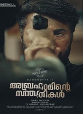 അബ്രഹാമിന്റെ സന്തതികള്‍