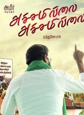 അച്ചമില്ലെയ് അച്ചമില്ലെയ്