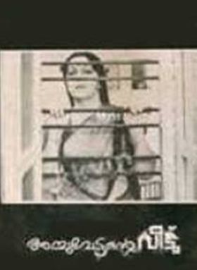 അച്ചുവേട്ടന്റെ വീട്