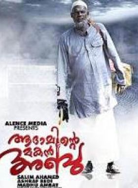 ആദാമിന്റെ മകൻ അബു