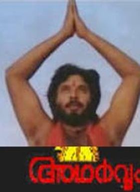 അഥര്‍വ്വം