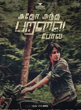 അതോ അന്ത പറവൈ പോലെ