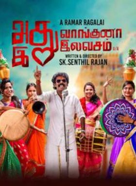 Adhu Vanginal Idhu Ilavasam