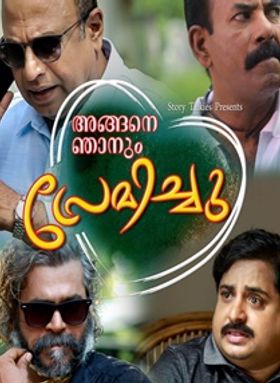 അങ്ങനെ ഞാനും പ്രേമിച്ചു