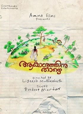 ആകാശത്തിനു താഴെ