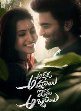 Akkada Ammayi Ikkada Abbayi