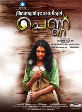 അക്കല്‍ദാമയിലെ പെണ്ണ്