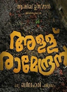 അള്ള് രാമേന്ദ്രന്‍