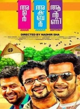 അമര്‍ അക്‌ബര്‍ ആന്‍റണി