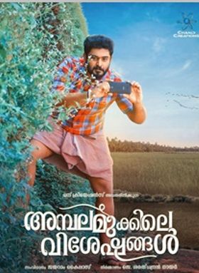 അമ്പലമുക്കിലെ വിശേഷങ്ങള്‍