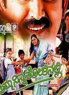 Amma Ninna Tolinalli