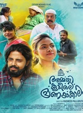 അമ്മച്ചി കൂട്ടിലെ പ്രണയകാലം