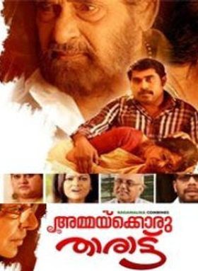 അമ്മയ്ക്കൊരു താരാട്ട്