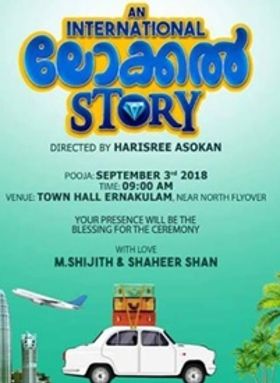 ആന്‍ ഇന്റര്‍നാഷണല്‍ ലോക്കല്‍ സ്‌റ്റോറി