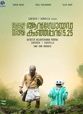 ആന്‍ഡ്രോയിഡ് കുഞ്ഞപ്പന്‍ വേര്‍ഷന്‍  5.25