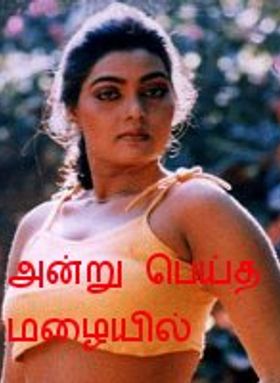 Andru Peytha Mazhaiyil