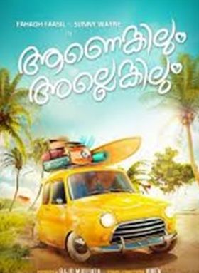 ആണെങ്കിലും അല്ലെങ്കിലും