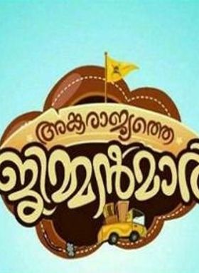 അങ്കരാജ്യത്തെ ജിമ്മന്‍മാര്‍