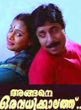 അങ്ങനെ ഒരു അവധിക്കാലത്ത്