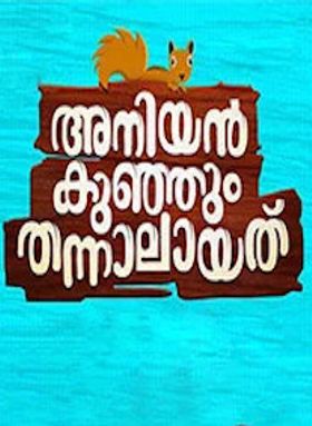 Aniyan Kunjum Thannalayathu