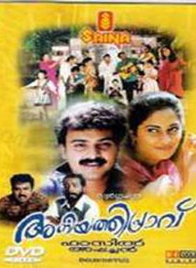 അനിയത്തിപ്രാവ്