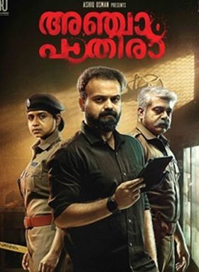 അഞ്ചാം പാതിരാ