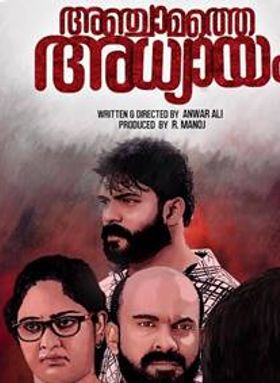 അഞ്ചാമത്തെ അധ്യായം