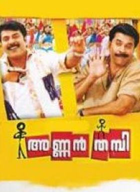 അണ്ണൻ തമ്പി