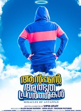 ആന്റപ്പന്റെ അത്ഭുത പ്രവര്‍ത്തികള്‍